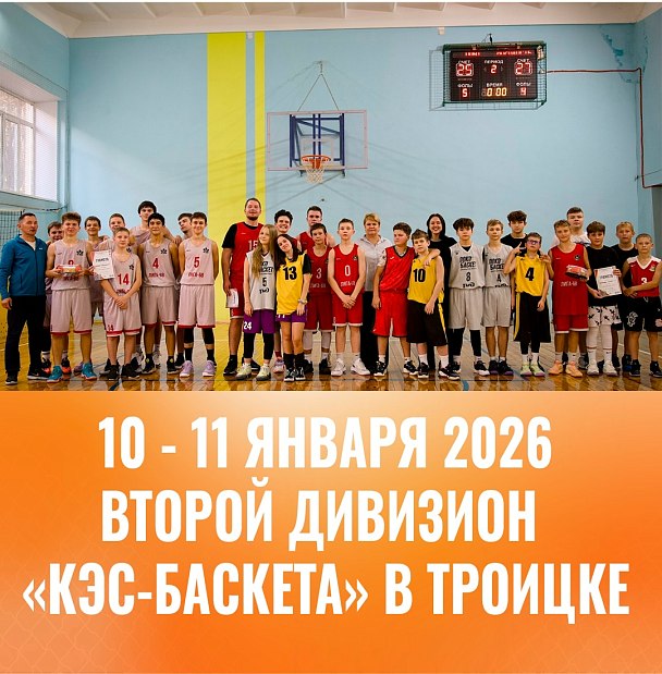 Встречайте второй дивизион «КЭС-баскета» 