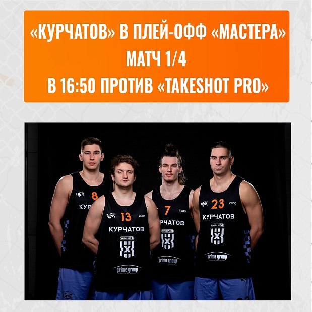 «Курчатов» в плей-офф первого «Мастера» 