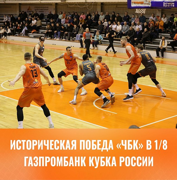 1 очко решило судьбу «ЧБК» в 1/8 Газпромбанк Кубка России 