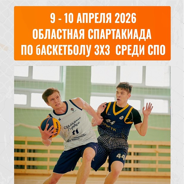 Кто из колледжей представит Южный Урал на Всероссийской спартакиаде? 