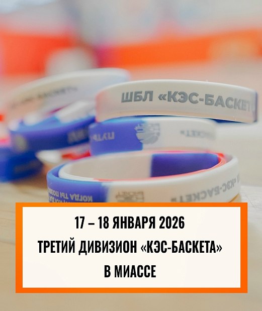 На очереди – третий дивизион «КЭС-Баскета» 