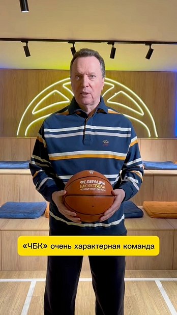 Как оценивает игру «ЧБК» ветеран баскетбола?  