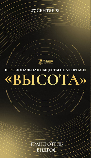 III Региональная общественная Премия "Высота"