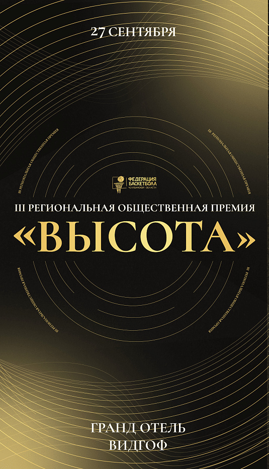 III Региональная общественная Премия "Высота"