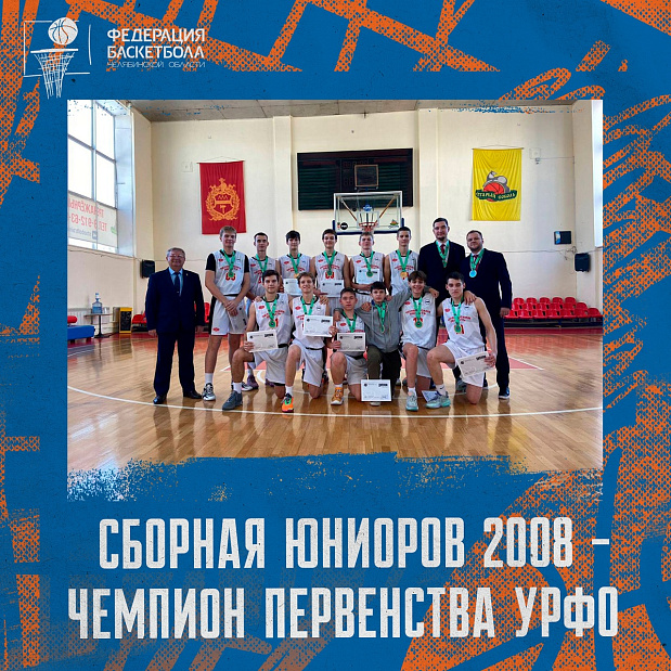 Сборная юниоров 2008 – чемпионы Первенства УрФО 