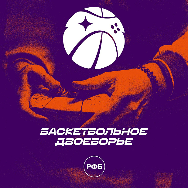 Первый официальный Кубок России по баскетбольному двоеборью пройдет в Челябинске 