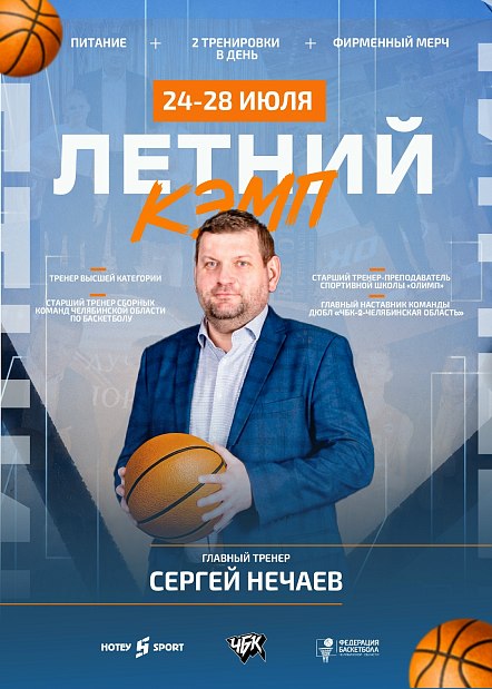 Сергей Нечаев – имя, которое знает каждый в челябинском баскетболе. Он ждёт вашего ребёнка на кэмпе 