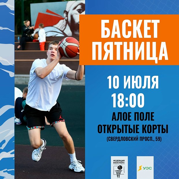 Небесная канцелярия дала добро: Баскет-пятница сегодня состоится