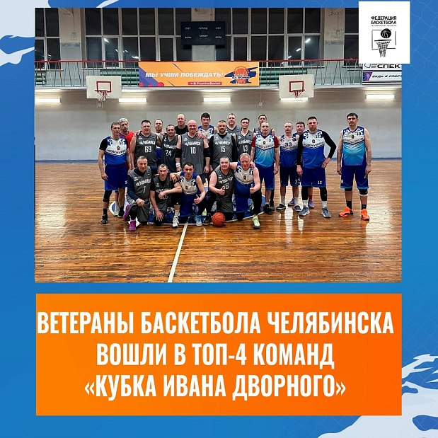Челябинские ветераны баскетбола вошли в ТОП-4 «Кубка Ивана Дворного» 