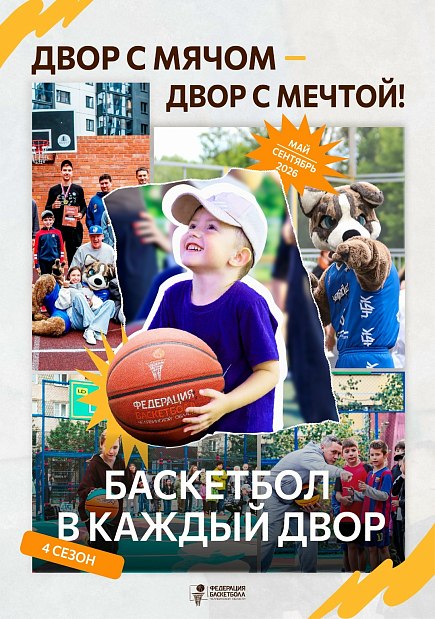 Делаем дворы спортивнее! Стартует новый сезон «Баскетбола в каждый двор» 
