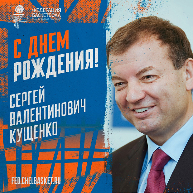 Поздравляем с днем рождения Сергея Валентиновича Кущенко 