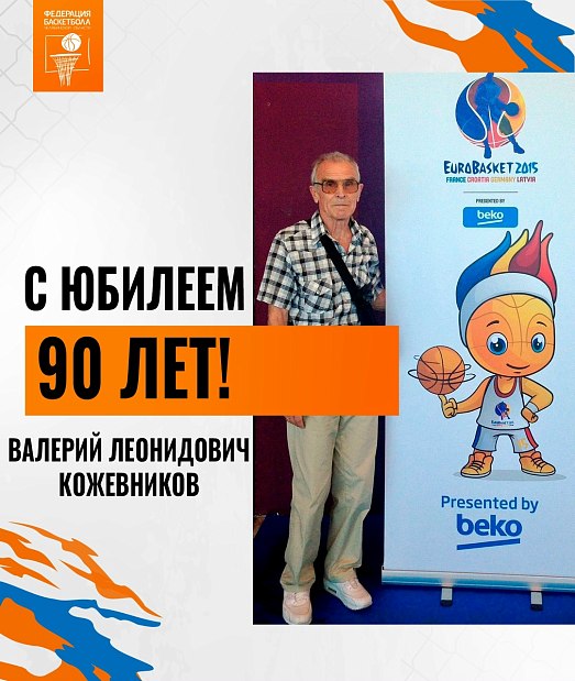 90 лет Валерию Леонидовичу Кожевникову 