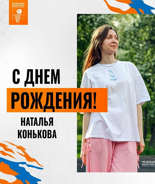 С днём рождения, Наталья Конькова