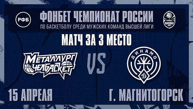 «Металлург-Челбаскет» впервые сразится за бронзу Высшей лиги 