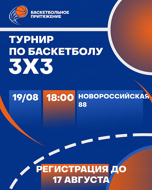 Соберите команду и покажите свои навыки на новом турнире «Баскетбольного притяжения» 