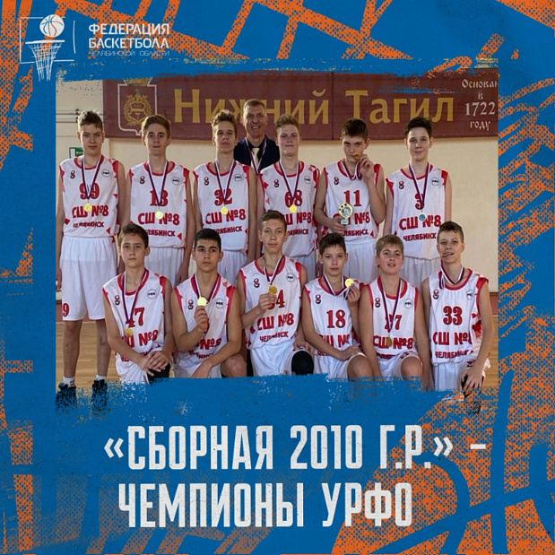 Празднуем чемпионство УРФО «Сборной 2010 г.р.» 