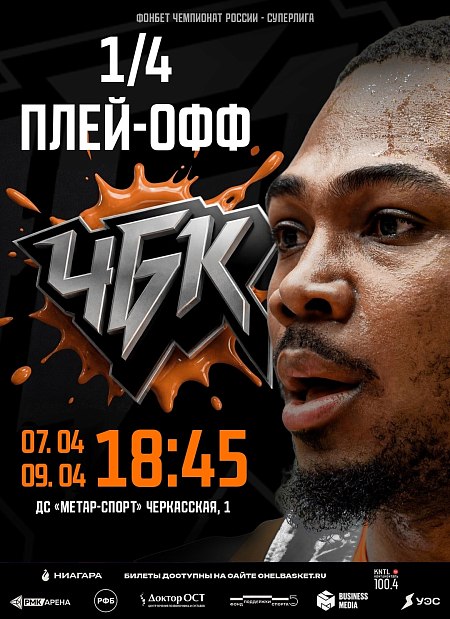 Оранжевый врывается в город – «ЧБК» стартует в плей-офф Суперлиги 