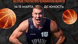  III Международный турнир по баскетболу 3х3 на Кубок Губернатора Челябинской области. 