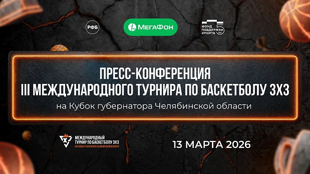 Каким будет баскетбол мирового уровня в Челябинске? 