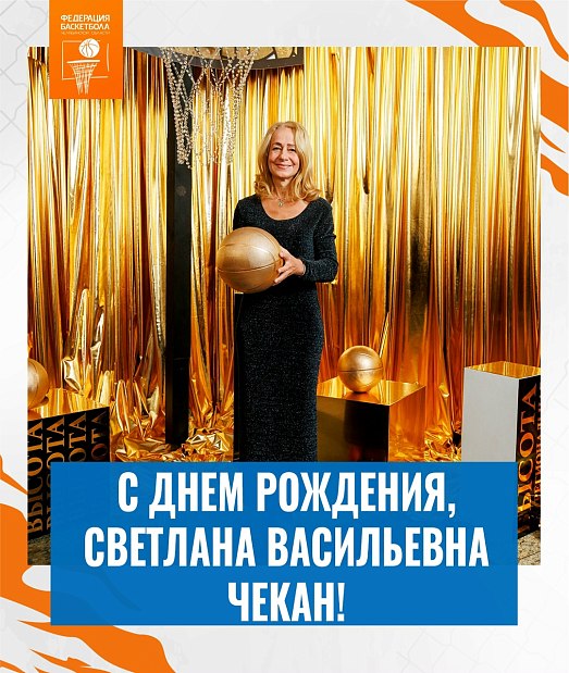 Светлана Васильевна, с днем рождения 