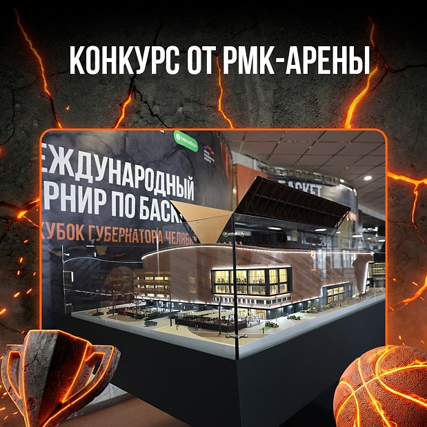 Сделайте фото на III Международном турнире и получите шанс выиграть подарки от РМК-Арены 