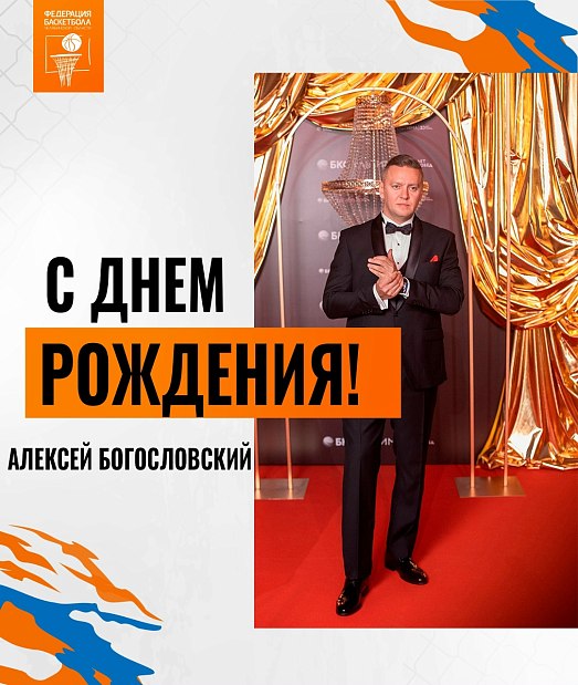 Алексей, с днем рождения 