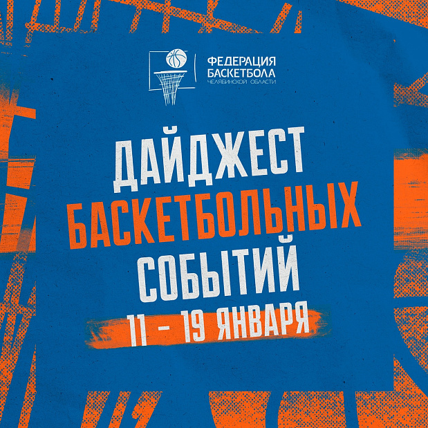 Любим субботу за это – дайджест актуальных баскетбольных событий Южного Урала 