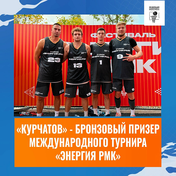 «Курчатов» – бронзовый призер Международного турнира 3х3 «Энергия РМК» 
