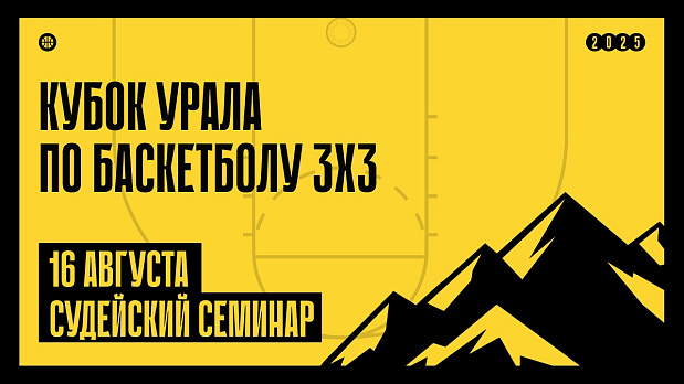 «Кубок Урала». Судейский семинар. 16 августа