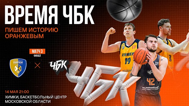 «ЧБК» - вперед 