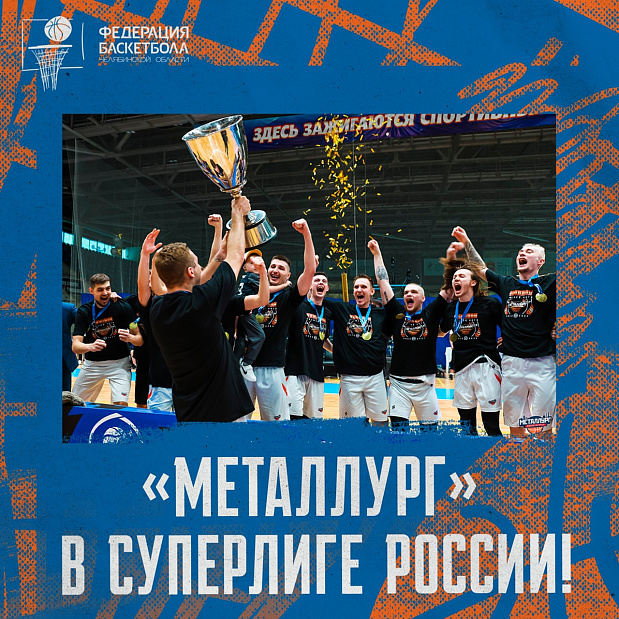 «Металлург» в Суперлиге России 