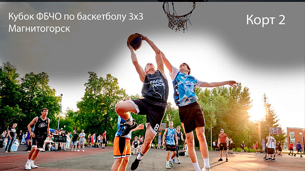 Чемпионат ФБЧО по баскетболу 3х3, Магнитогорск. Корт №2| 22.07.2023