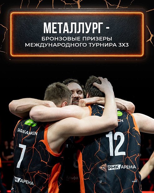 «Металлург» забирает бронзу Международного турнира 