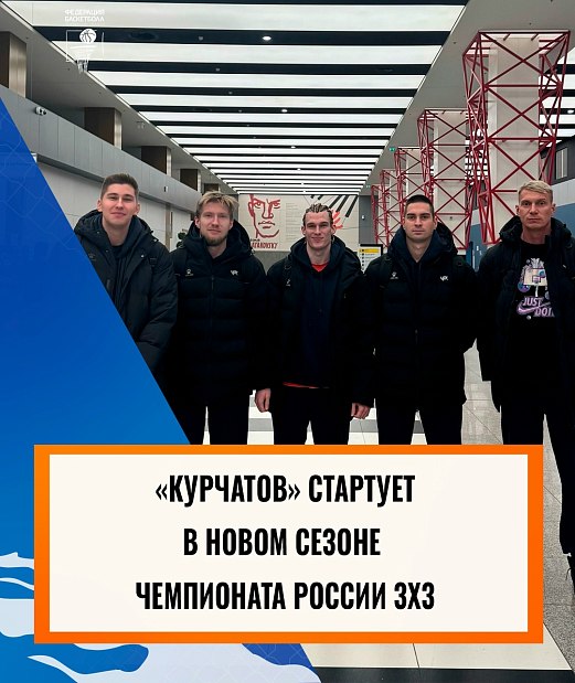 «Курчатов» бросает «Вызов» в Москве 