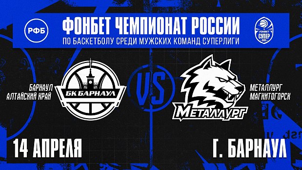 «Металлург» начинает заключительную серию в Барнауле 