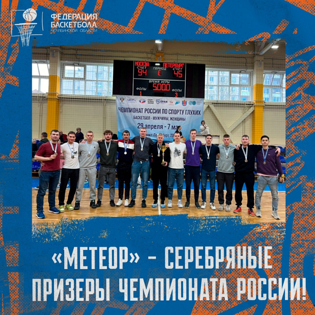 Поздравляем «Метеор» с серебряными медалями Чемпионата России 