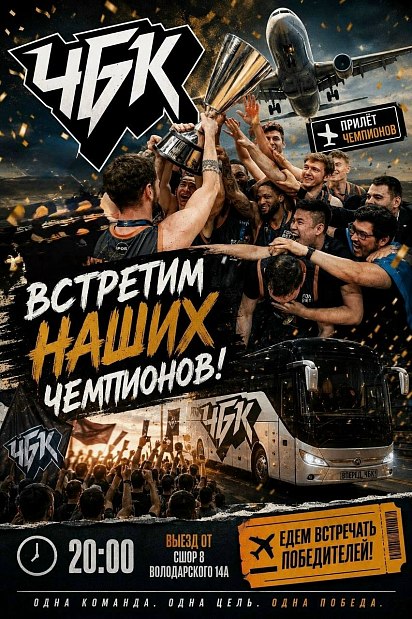 Встречаем вместе чемпионов Суперлиги 
