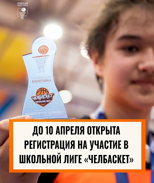 4 дня и баста – закроется регистрация на участие в школьной лиге «Челбаскет» 