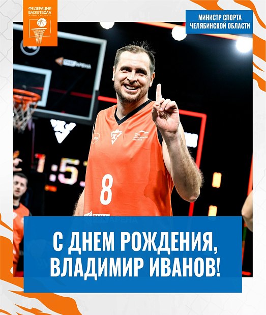 С днем рождения, Владимир Александрович