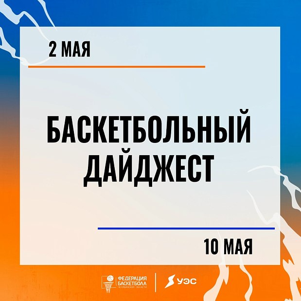 Танцуйте, читайте наш дайджест и играйте в баскетбол на паркете 