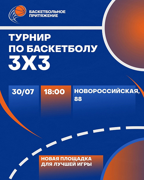 Турнир по баскетболу 3х3: «Баскетбольное притяжения» уже сегодня! 