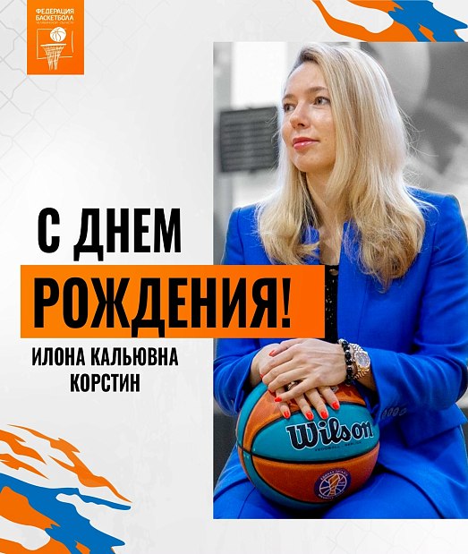 С днем рождения, Илона Корстин 