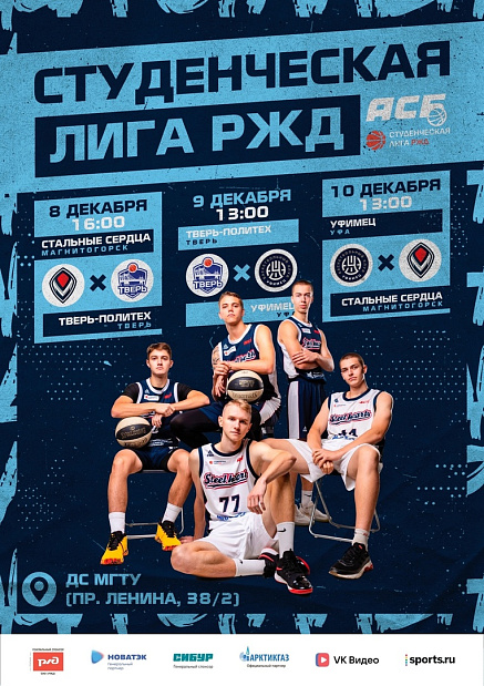 Уже завтра начнутся игры элитного мужского дивизиона Ассоциации студенческого баскетбола в Магнитогорске 