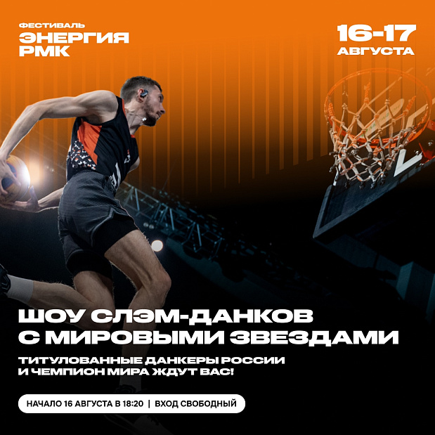 Международный турнир 3х3, автограф-сессия с легендой баскетбола, данк-шоу мирового уровня и много других ярких баскетбольных активностей на «Энергии РМК» 