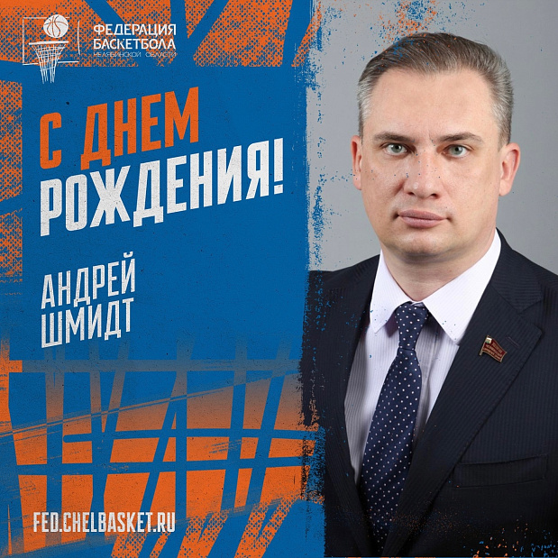 Поздравляем с днем рождения председателя Челябинской городской Думы Андрея Шмидта! 