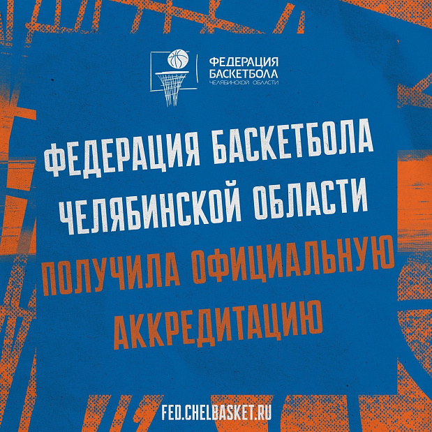Федерация баскетбола Челябинской области официально аккредитована 