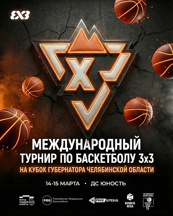  III Международный турнир по баскетболу 3х3 на Кубок Губернатора Челябинской области.