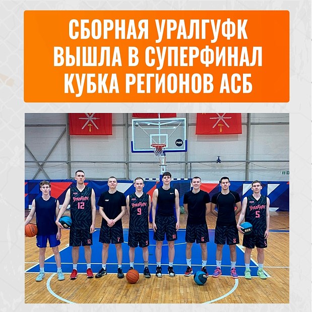 Студенты Челябинска вышли в Суперфинал Кубка регионов АСБ 