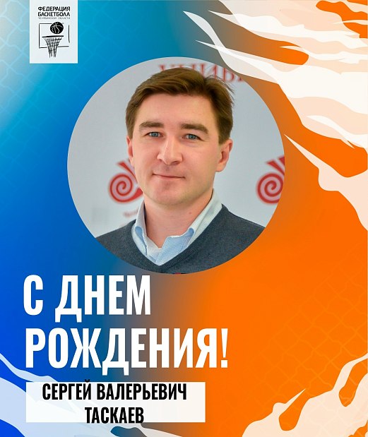 С днем рождения, Сергей Валерьевич 