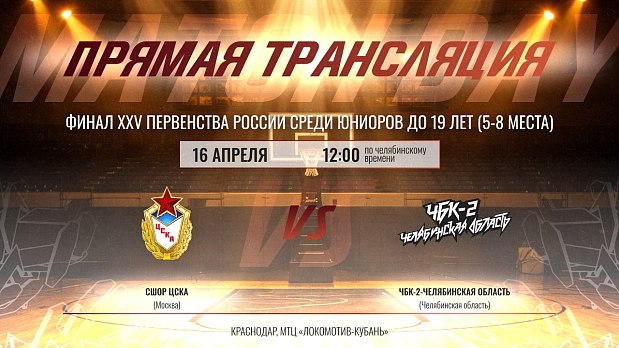 Решающая битва «ЧБК-2» на дебютном «Финале восьми» 